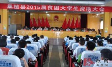 [请为桑植政府的重教育行为点赞]桑植县188名2015届贫困大学生获资助 每人获助5000元