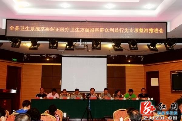 桑植县卫生系统召开纠正损害群众利益行为专项整治推进会