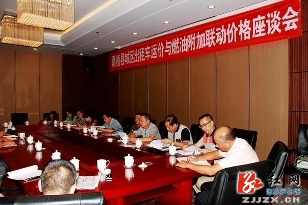 桑植县城区出租车运价与燃油附加联动价格座谈会召开