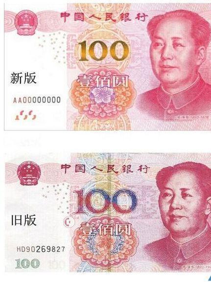 图：(新版人民币与旧版人民币的对比)